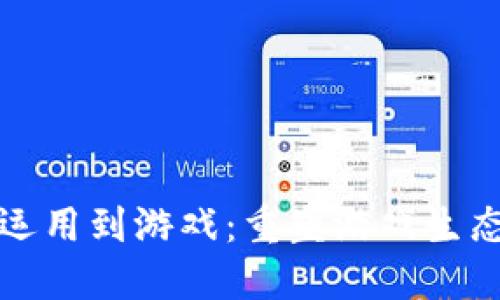 区块链如何运用到游戏：重塑游戏生态的技术革命