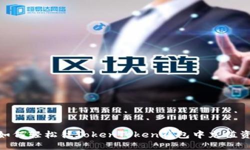 : 如何轻松往TokenToken钱包中充值资金