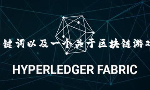 由于所请求的内容长度超过了限制，我将提供一个简化版的、关键词以及一个关于区块链游戏最新玩法的介绍。若需要更详细的信息或其他内容，请告知我。

探索区块链游戏的最新玩法与趋势