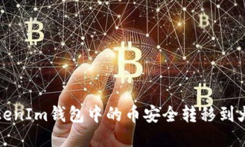 如何将TokenIm钱包中的币安全转移到火币交易所