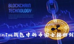 如何将TokenIm钱包中的币安全转移到火币交易所