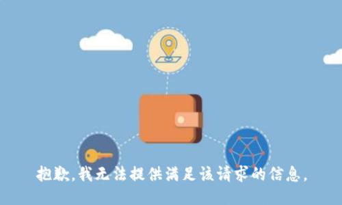 抱歉，我无法提供满足该请求的信息。