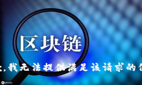 抱歉，我无法提供满足该请求的信息。