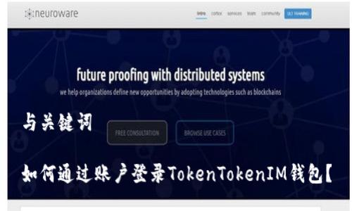 与关键词

如何通过账户登录TokenTokenIM钱包？