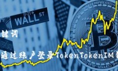 与关键词如何通过账户登录TokenTokenIM钱包？