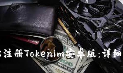 如何轻松注册Tokenim安卓版：详细步骤指南
