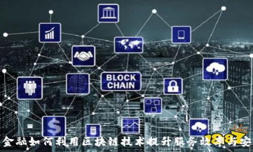   
国网金融如何利用区块链技术提升服务效率与安全性