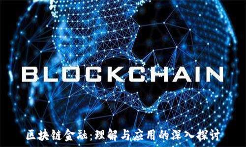   
区块链金融：理解与应用的深入探讨