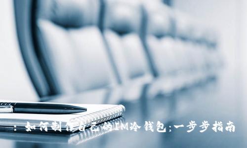 : 如何制作自己的IM冷钱包：一步步指南