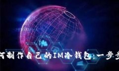 : 如何制作自己的IM冷钱包：一步步指南