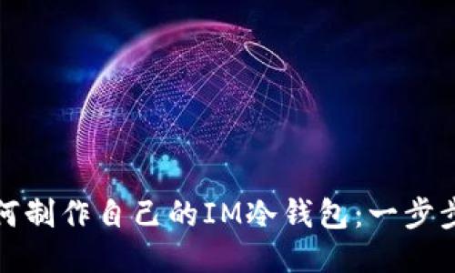 : 如何制作自己的IM冷钱包：一步步指南