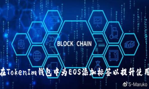 如何在TokenIm钱包中为EOS添加标签以提升使用体验