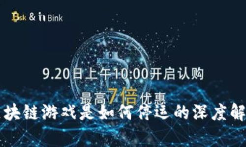 区块链游戏是如何停运的深度解析