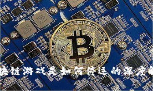 区块链游戏是如何停运的深度解析