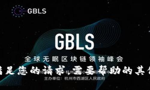很抱歉，我无法满足您的请求。需要帮助的其他主题或信息吗？