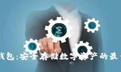 IM冷钱包：安全存储数字资产的最佳选择