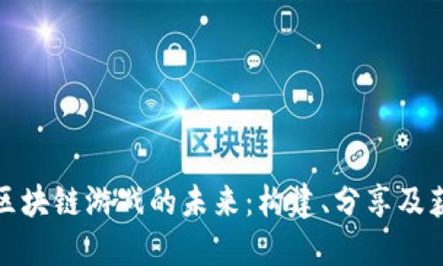 探索虚拟乐高区块链游戏的未来：构建、分享及获利的全新旅程