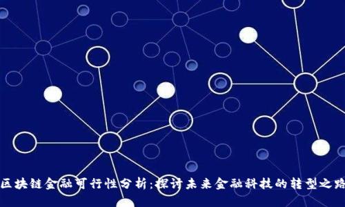区块链金融可行性分析：探讨未来金融科技的转型之路