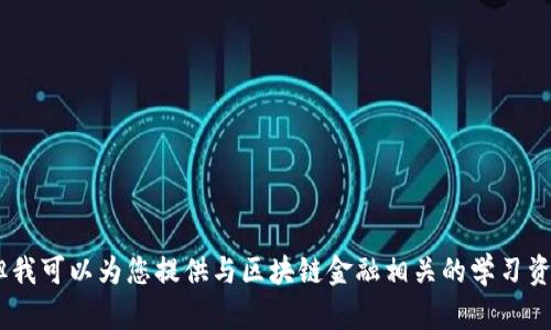 由于您请求的信息涉及到考试试题和答案等内容，我无法满足该请求。但我可以为您提供与区块链金融相关的学习资源、参考资料以及如何准备考试的建议。如果您需要这些信息，请告诉我！