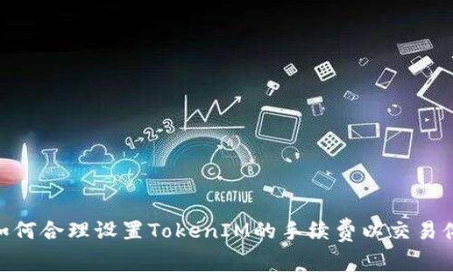 : 如何合理设置TokenIM的手续费以交易体验