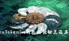 探讨TokenTokenim钱包的优缺点及其使用指南