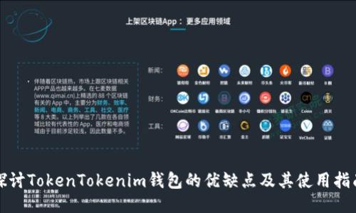 探讨TokenTokenim钱包的优缺点及其使用指南