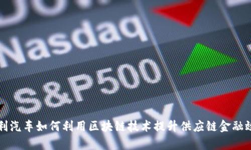 吉利汽车如何利用区块链技术提升供应链金融效率