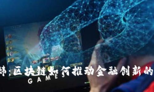 王炜：区块链如何推动金融创新的未来