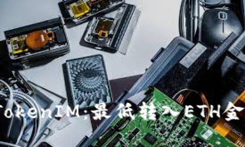  了解TokenIM：最低转入ETH金额详解