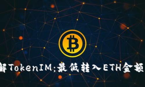  了解TokenIM：最低转入ETH金额详解