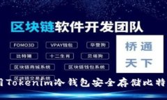 如何使用Tokenim冷钱包安全存储比特币（BTC）