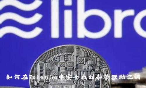 如何在Tokenim中安全找到和管理助记词