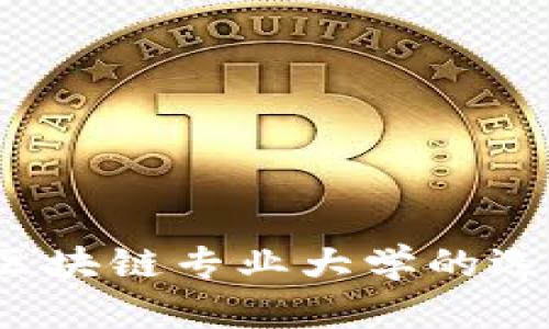  上海金融与区块链专业大学的选择与发展前景