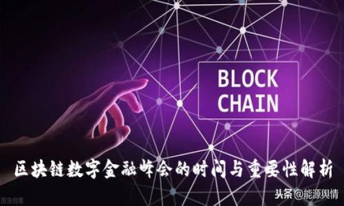 区块链数字金融峰会的时间与重要性解析