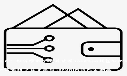 题目: 如何顺利下载并使用Tokenim钱包公测版

如何顺利下载并使用Tokenim钱包公测版