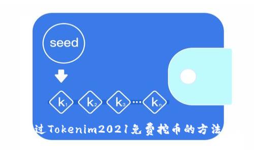 如何通过Tokenim2021免费挖币的方法与指南