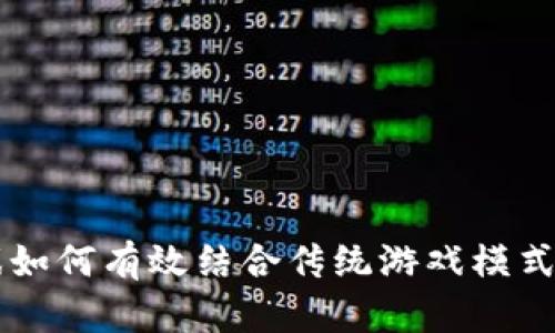 区块链游戏如何有效结合传统游戏模式与创新技术