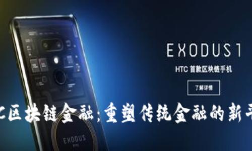 SFC区块链金融：重塑传统金融的新平台