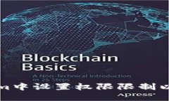 如何在Tokenim中设置权限限制以保护您的资产