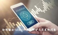 如何解决TokenIM提现时矿工不足的问题
