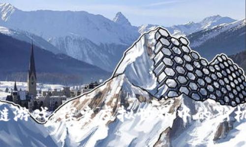 趣说区块链游戏：探索虚拟世界中的新机会与乐趣