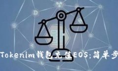 如何给Tokenim钱包充值EOS：简单步骤详解
