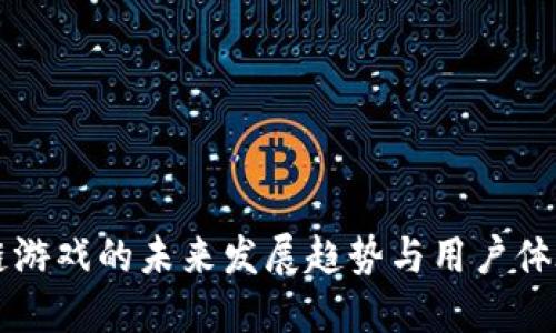 区块链游戏的未来发展趋势与用户体验提升