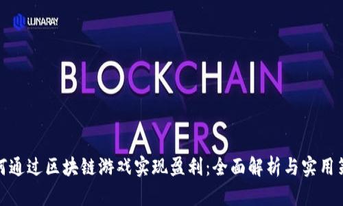 如何通过区块链游戏实现盈利：全面解析与实用策略