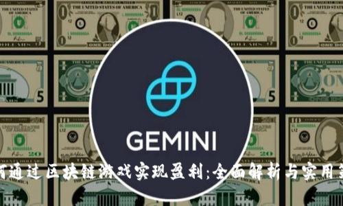 如何通过区块链游戏实现盈利：全面解析与实用策略