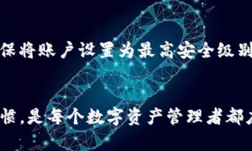    如何解除Tokenim的授权？详细指南与步骤  / 

 guanjianci  Tokenim, 授权, 解除  /guanjianci 

引言
在数字货币和区块链技术快速发展的今天，Tokenim作为一个广受欢迎的代币管理和授权平台，让用户在多种加密资产之间进行交易和管理变得十分方便。然而，在使用Tokenim的过程中，用户可能会遭遇需要解除授权的情况。解除授权对于保护个人资产安全和管理权限至关重要。本文将提供一份详尽的指南，帮助用户了解如何解除Tokenim的授权，并解析这一过程中可能遇到的问题和解决方法。

什么是Tokenim的授权？
在深入了解解除Tokenim的授权之前，首先需要明确“授权”的概念。Tokenim授权通常指的是用户将某些权限授予特定的第三方应用或服务，以便它们能代为执行某些操作。例如，用户可能会授权Tokenim访问其数字钱包，以便更便捷地进行交易或查看资产余额。然而，授权的便利性同时也伴随着一定的风险，如果授权的对象不够可信或者有恶意行为，可能导致用户资产的安全隐患。因此，了解如何解除这些授权显得尤为重要。

Tokenim授权解除的步骤
解除Tokenim的授权并不是一个复杂的过程，但需要用户仔细操作。以下是解除授权的一般步骤：
ol
listrong登录Tokenim账户：/strong首先，用户需要打开Tokenim官网或相应的移动应用程序。在登录界面输入您的账户信息，确保账户的安全性。/li
listrong进入设置页面：/strong登录后，找到设置选项，通常在界面的右上角或左侧菜单中。/li
listrong查找授权管理：/strong在设置中，找到“授权管理”或“权限设置”的选项，进入后将看到已授权的应用列表。/li
listrong选择要解除授权的应用：/strong在列表中找到需要解除授权的第三方应用，通常会显示创建时间、权限详情等信息。/li
listrong解除授权：/strong选中该应用后，点击“解除授权”或“撤回权限”的按钮。系统可能会要求您确认是否真的要解除该授权。/li
listrong确认操作：/strong确认后，系统会提示授权解除成功，并将其从授权列表中移除。/li
/ol

解除Tokenim授权的注意事项
在解除授权的过程中，用户需要注意以下几点：
ol
listrong确保安全网络：/strong在进行解除授权操作时，确保自身处于一个安全的网络环境中，避免使用公共Wi-Fi，以防止账户信息被盗用。/li
listrong记录授权信息：/strong如果有需要，建议用户在解除授权之前记录下哪些应用曾被授权，解除后有助于回顾和判断是否要再次进行授权。/li
listrong了解后果：/strong解除某些授权可能会导致相应的服务中断，因此在操作之前最好了解清楚解除授权的后果。/li
listrong定期检查授权状态：/strong建议用户定期审核已授权的应用，确保只有可信的应用拥有访问他们信息的权限。/li
/ol

可能的相关问题
在解除Tokenim授权的过程中，用户可能会遇到一些问题，以下是五个常见问题及其详细解答：

1. Tokenim 授权后资产安全是否受影响？
授权一个第三方应用访问您的Tokenim账户，无疑会给资产安全性带来一定的隐患。尤其是在当前网络环境充满了各种钓鱼网站和恶意应用的市场中，务必要对授权对象的可信度进行慎重评估。授权的主要风险在于应用的安全性和数据保护措施。如果该应用遭到黑客攻击，用户的资产就可能面临被盗或损失的严重风险。因此，用户在授权之前，必须清楚所授权应用的背景、评价和用户反馈。在解除授权后，用户还应监控账户状态，确保没有任何异常交易发生。

2. 我是否能随时解除授权？
一般来说，用户可以随时解除Tokenim的授权。这是为了保护用户利益的一项基本权利。然而，有些特定的授权可能会受到一定的限制，尤其在与某些智能合约相关的情况下。例如，如果用户授权了某个交易所进行自动交易，而解除授权后，可能会导致正在进行的交易被终止或失败。因此，在解除任何授权之前，最好先了解该授权的具体作用以及解除后的影响。此外，用户也应定期检查和管理自己的授权状态，以适应自身资产管理的需求变化。

3. 有哪些方法可以提高Tokenim授权的安全性？
提高Tokenim授权的安全性是每个用户都需要关注的问题。首先，选择受信的第三方应用至关重要，用户可以通过阅读用户评论、查证开发者背景来判断应用的安全性。其次，定期审查和管理已授权应用也是必要的。在发现某个应用不再需要或对其持怀疑态度时，立即解除授权。再次，启用双重身份验证、使用强密码等安全措施都能提高账户的安全性，防止未授权的访问。最后，保持对Tokenim和相关服务的更新关注，及时了解安全漏洞及其修补方案，为自己的数字资产保驾护航。

4. 解除授权后，我的历史数据仍会保留吗？
解除Tokenim的授权一般不会影响到用户的数据历史记录。通常情况下，授权只是给予某个应用访问用户账户的权限，而不是直接影响账户内的记录和余额。因此，即便用户解除某个应用的授权，其历史数据仍会保留在账户内。不过，值得一提的是，一旦解除授权，先前授权的应用可能会停止访问用户的数据，除非用户重新进行授权。为了不影响未来操作，用户在解除授权前最好备份必要的数据。

5. 如果解除授权后发现问题，应该如何处理？
如果用户在解除Tokenim的授权后遇到任何问题，例如资产异常、未授权交易等，首先应立即检查账户活动记录，寻找任何可疑的交易。如果发现异常，应迅速联系Tokenim的客服支持，报告问题并请求技术团队的协助。同时，确保将账户设置为最高安全级别，启用双重验证并更改密码。此外，更有必要回顾自己已授权的应用，确保没有泄露敏感信息和潜在风险。如有需要，考虑进一步进行资产转移或保管，以确保资产安全。

总结
解除Tokenim的授权是保障用户资产安全的重要步骤之一。了解并掌握解除授权的具体方法和注意事项，将有助于用户在享受数字资产管理便利的同时，最大程度地降低潜在风险。同时，定期审查授权情况，保持良好的安全习惯，是每个数字资产管理者都应具备的责任和意识。希望通过上述内容，能够为用户在Tokenim的使用和管理上提供一定的帮助与指导。
