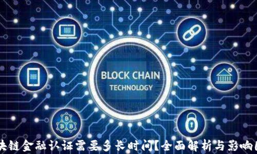 
区块链金融认证需要多长时间？全面解析与影响因素