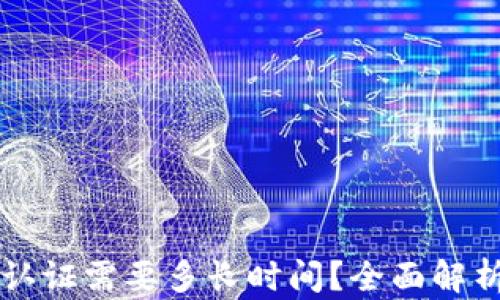 
区块链金融认证需要多长时间？全面解析与影响因素