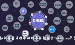如何将货币提取比特币并转移至Tokenim平台