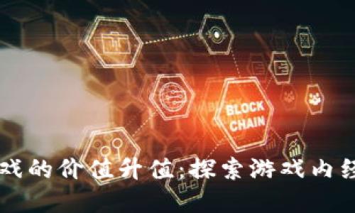 区块链游戏的价值升值：探索游戏内经济的未来